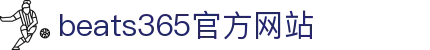 beats365(中国区)-唯一官方网站